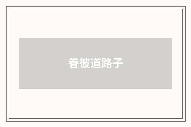 眷彼道路子