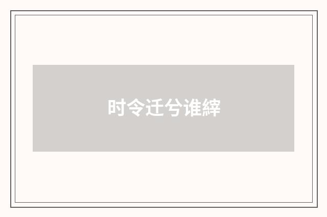 时令迁兮谁縡