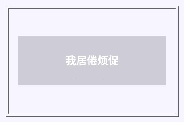 我居倦烦促