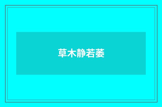 草木静若萎
