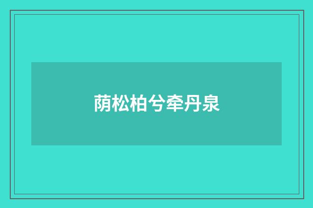 荫松柏兮牵丹泉