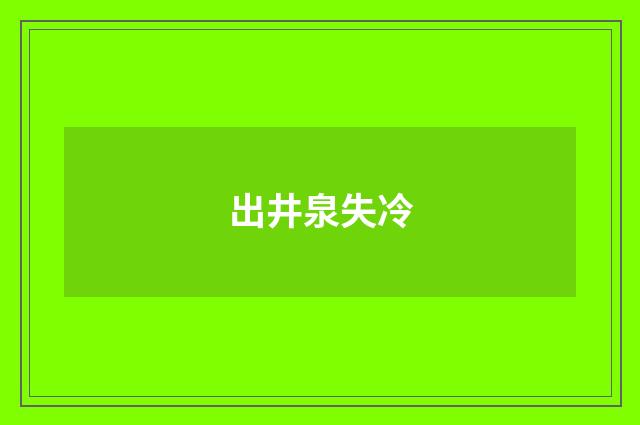 出井泉失冷