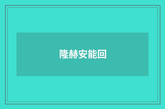 隆赫安能回