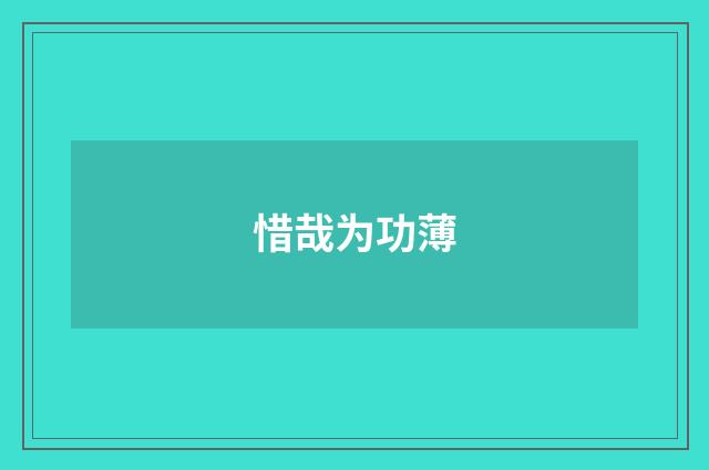 惜哉为功薄