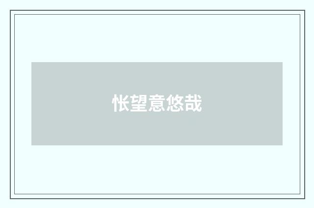 怅望意悠哉