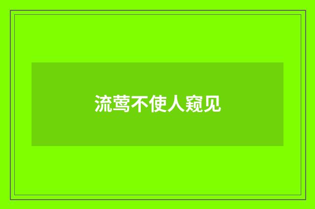 流莺不使人窥见