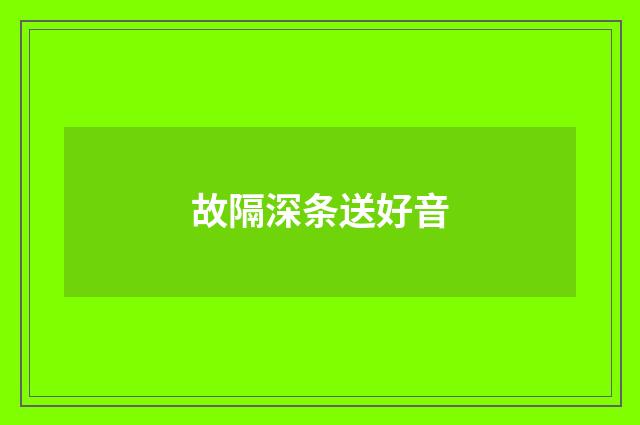 故隔深条送好音