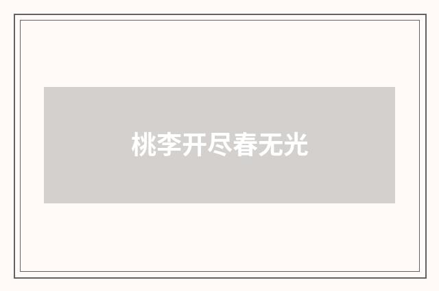桃李开尽春无光