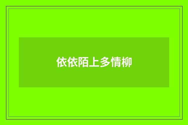 依依陌上多情柳