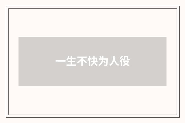 一生不快为人役