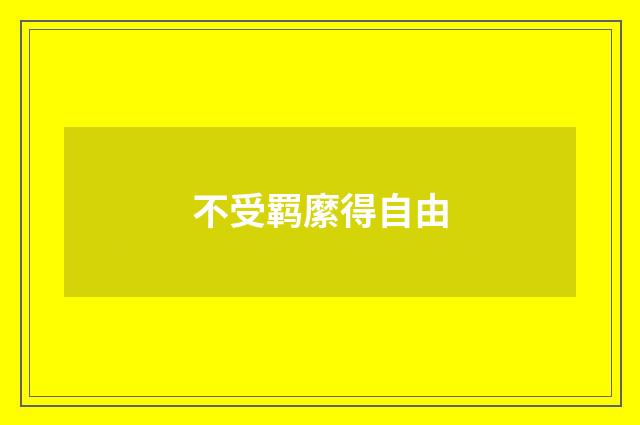 不受羁縻得自由