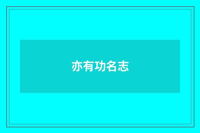 亦有功名志