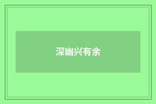深幽兴有余