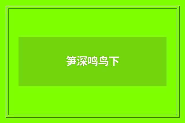 笋深鸣鸟下