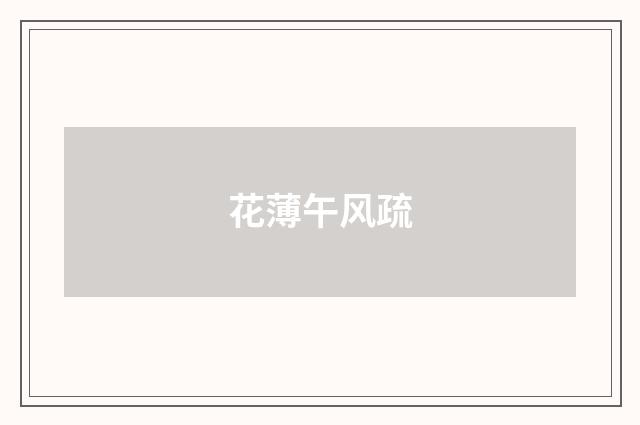 花薄午风疏