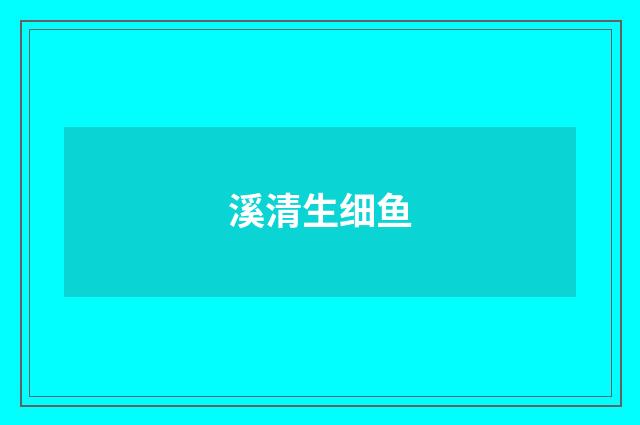 溪清生细鱼