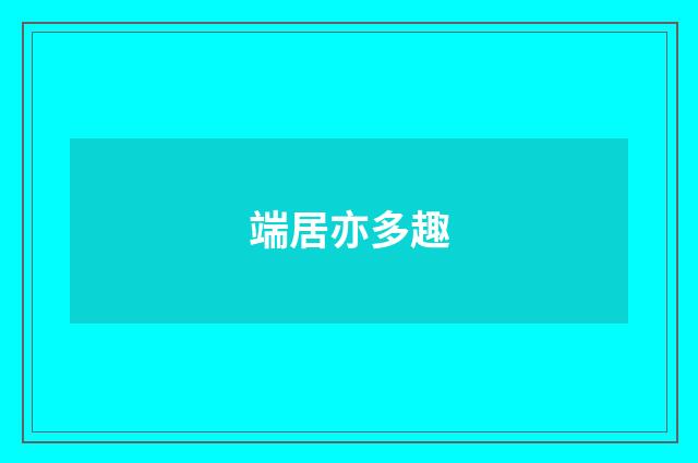 端居亦多趣