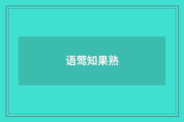 语莺知果熟