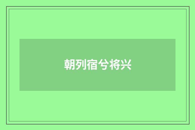 朝列宿兮将兴