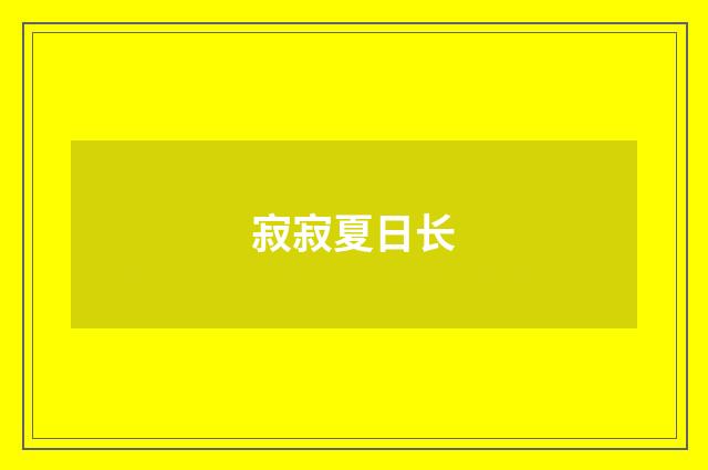 寂寂夏日长