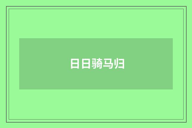 日日骑马归