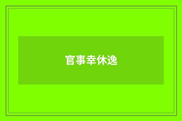 官事幸休逸