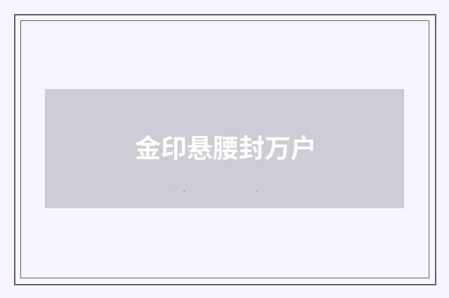 金印悬腰封万户