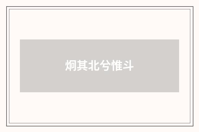炯其北兮惟斗