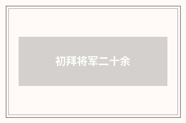 初拜将军二十余