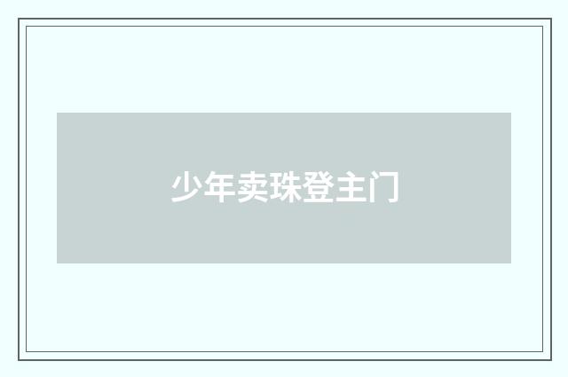 少年卖珠登主门