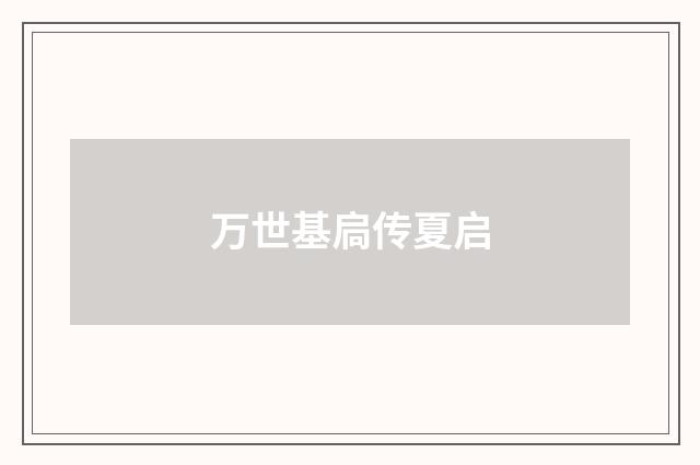 万世基扃传夏启