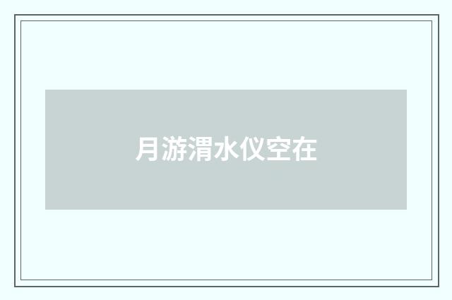 月游渭水仪空在