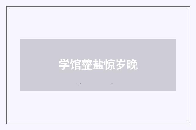 学馆虀盐惊岁晚