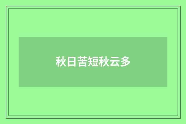 秋日苦短秋云多