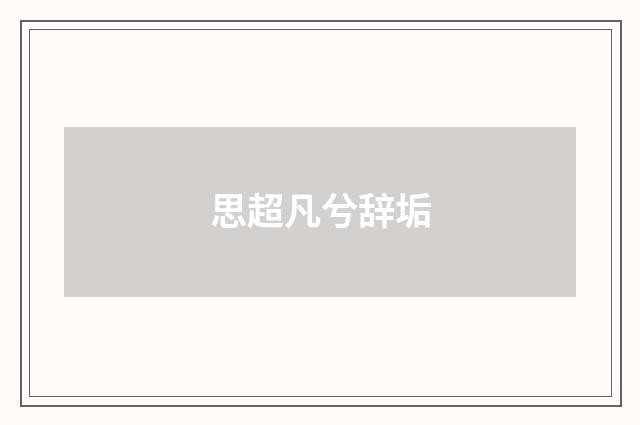 思超凡兮辞垢