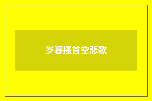 岁暮搔首空悲歌