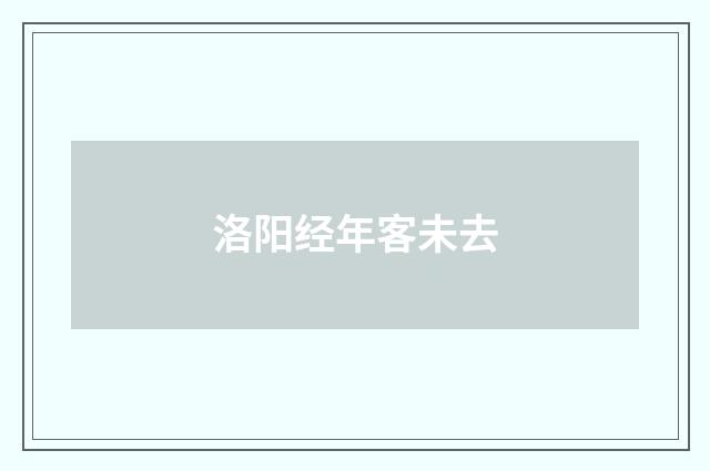 洛阳经年客未去
