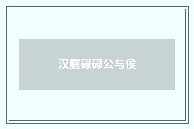 汉庭碌碌公与侯