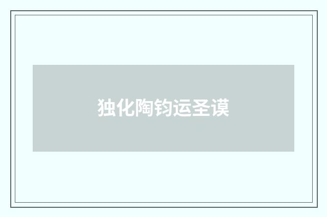 独化陶钧运圣谟