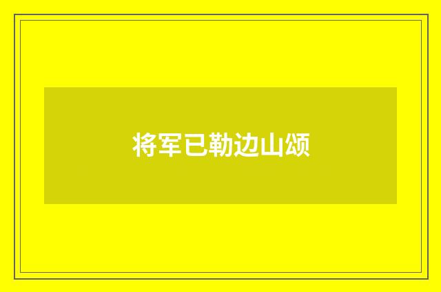 将军已勒边山颂