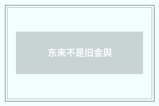东来不是旧金舆