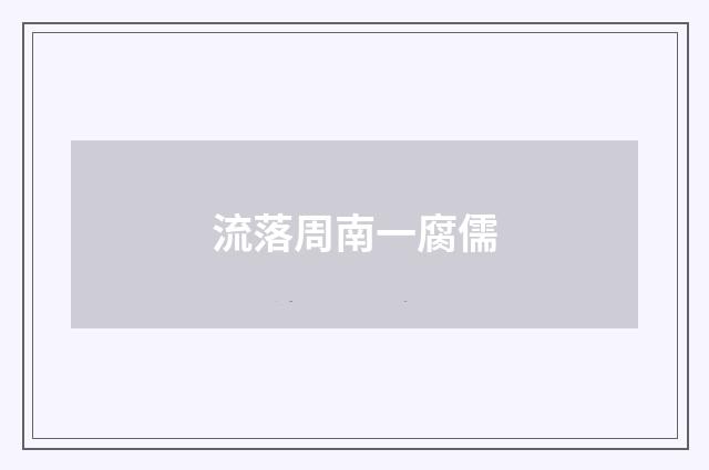 流落周南一腐儒