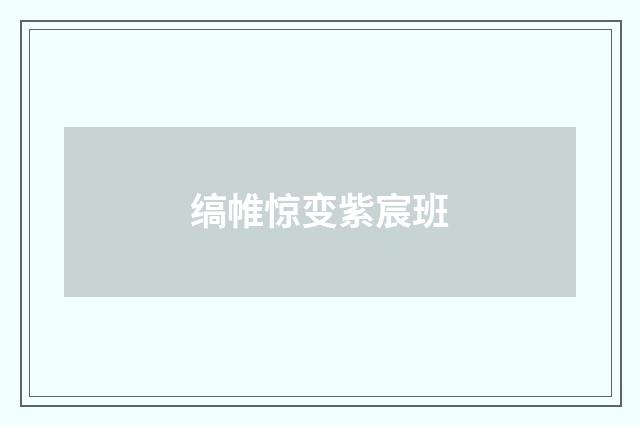 缟帷惊变紫宸班