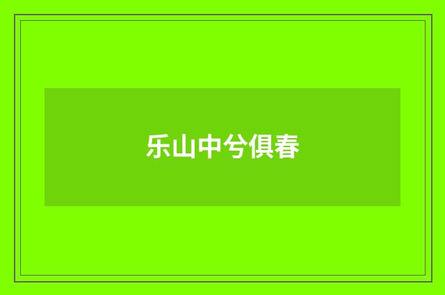 乐山中兮俱春