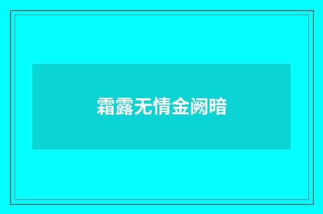 霜露无情金阙暗