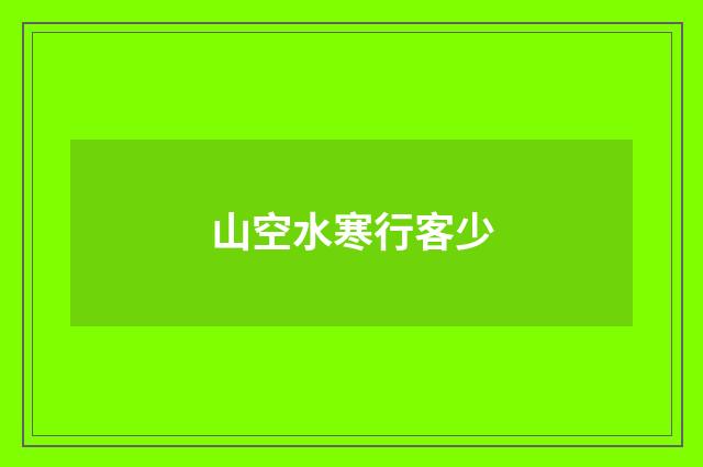 山空水寒行客少