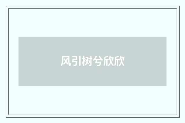 风引树兮欣欣