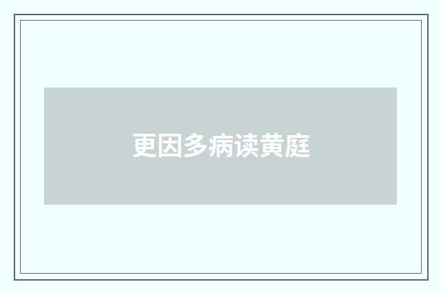 更因多病读黄庭