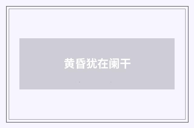 黄昏犹在阑干