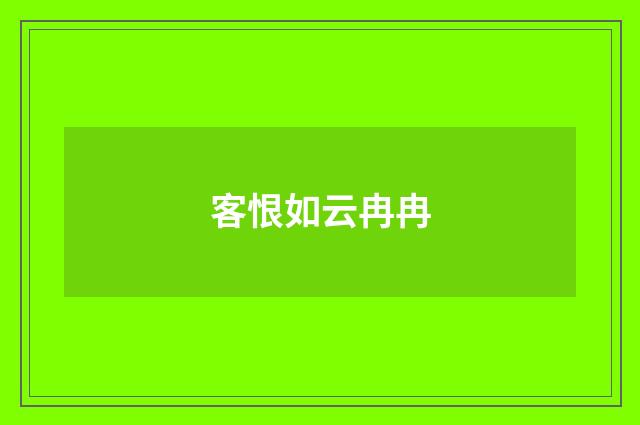 客恨如云冉冉